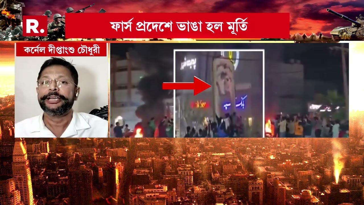 মধ্যপ্রাচ্যের যুদ্ধে খামেনেই-র মৃত্যু। ইরানের ফার্স প্রদেশে ভাঙল খামেনেই-র মূর্তি