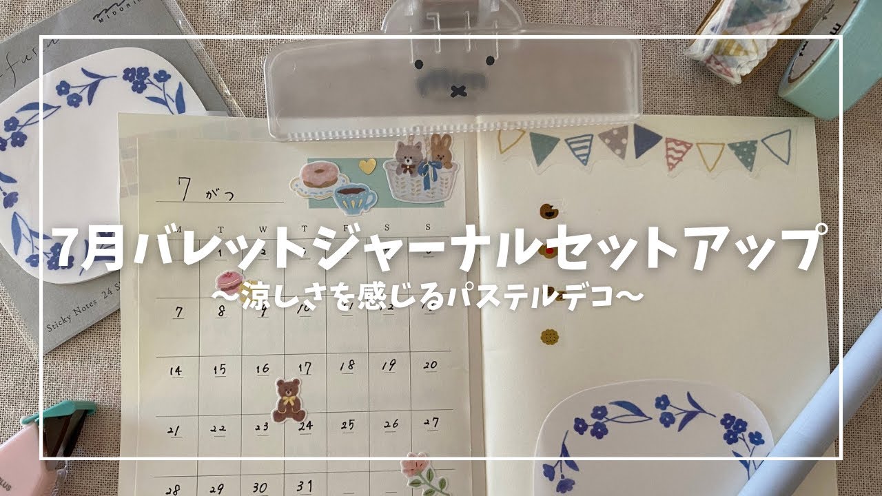 7月バレットジャーナルセットアップ 涼しい色味のパステルデコ
