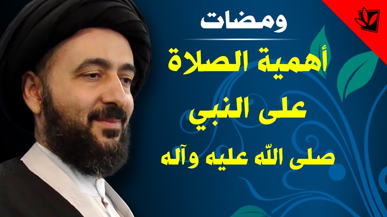 ومضات - أهمية الصلاة على النبي صلى الله عليه وآله- آية الله الفقيه السيد محمدرضا الشيرازي رحمه الله