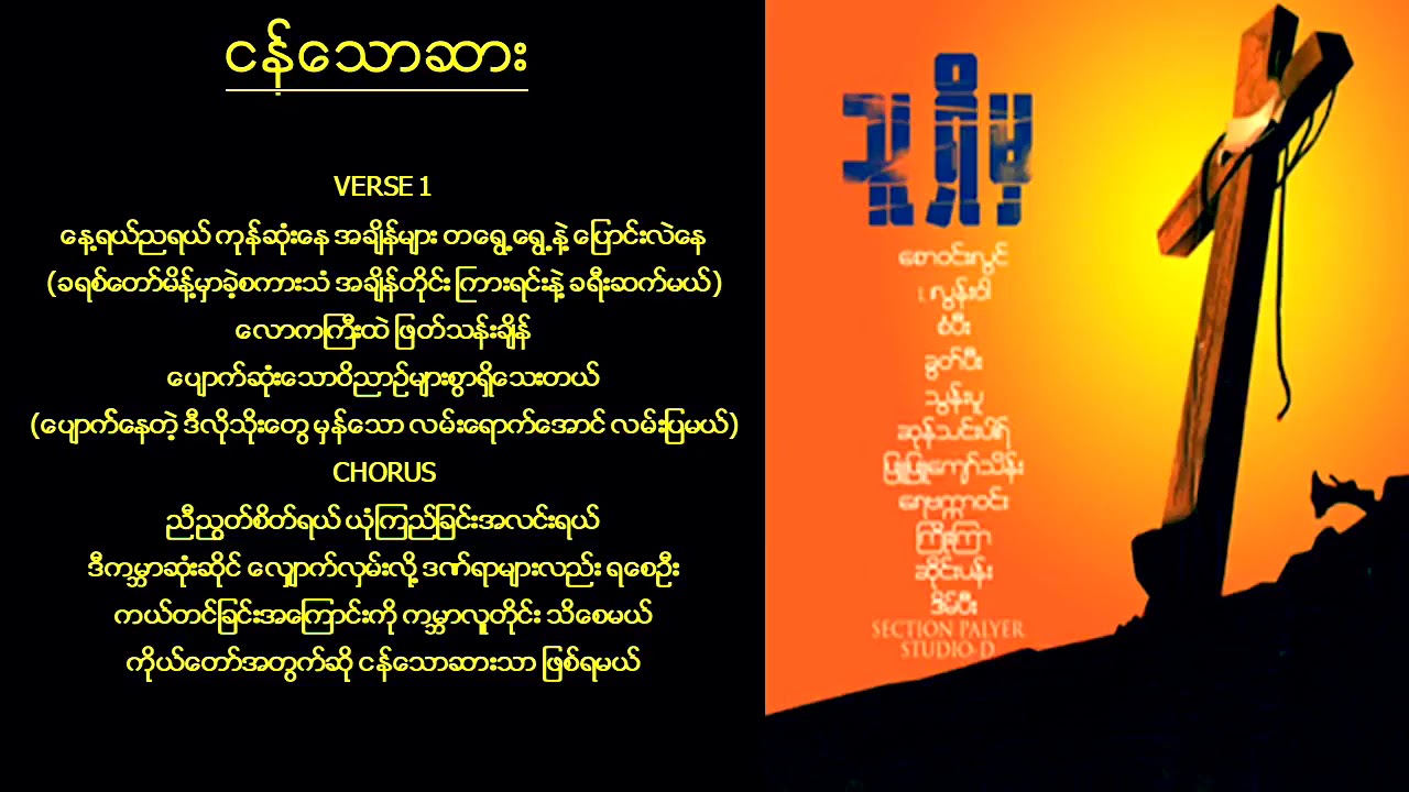 ငန်သောဆား - စံပီး & ကြိုးကြာ - Sang Pi ft. Kyu Kyar - Album - သူရှိမှ Myanmar Gospel Duet Song
