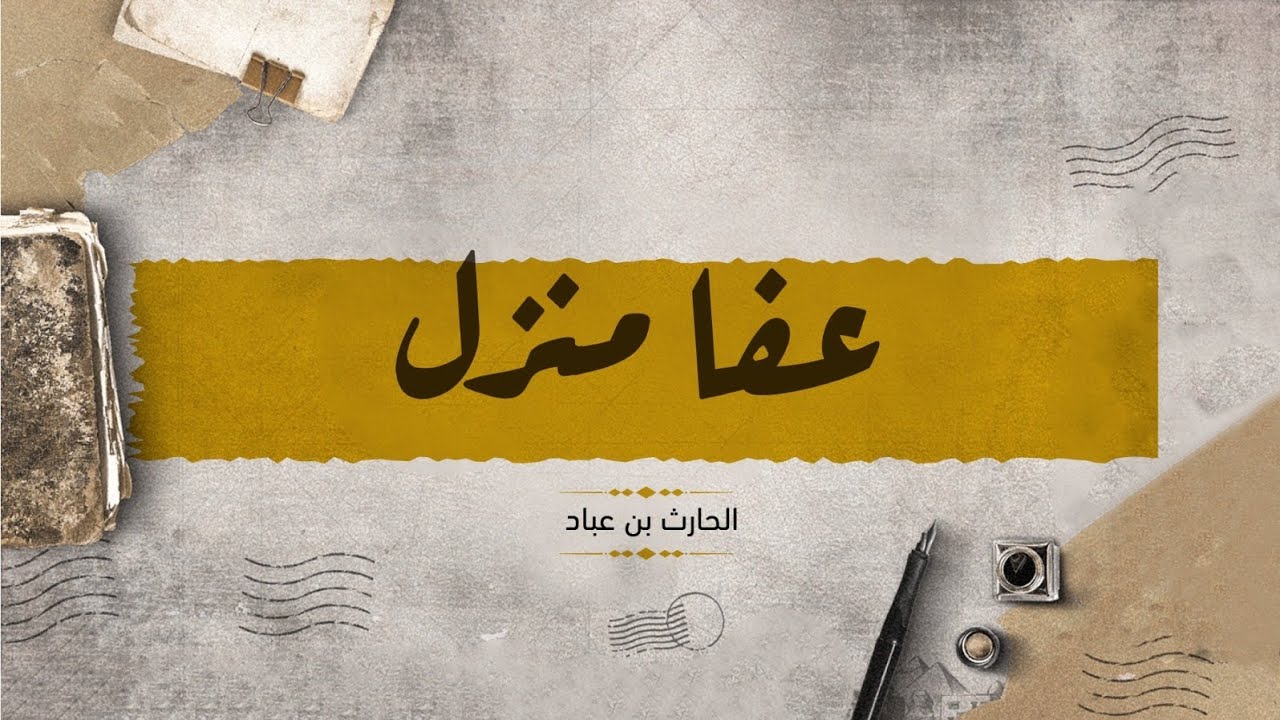 عفا منزل |الحارث بن عباد| بصوت:محمد عمر| #شعر #محمد_عمر #شعر_جاهلي #الحارث_بن_عباد