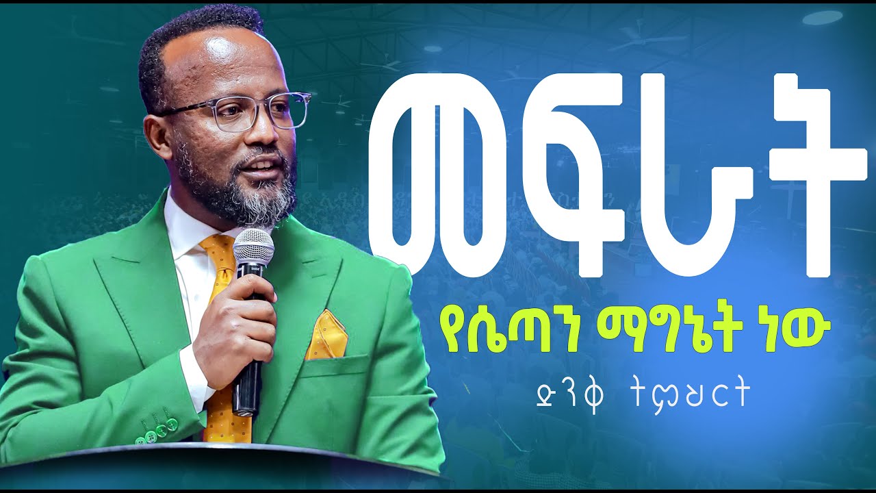 መፍራት የሴጣን ማግኔት ነው yonatan aklilu/Halwot/Zenebe Girma/Tilahun/Kingdom sound/marsil tv