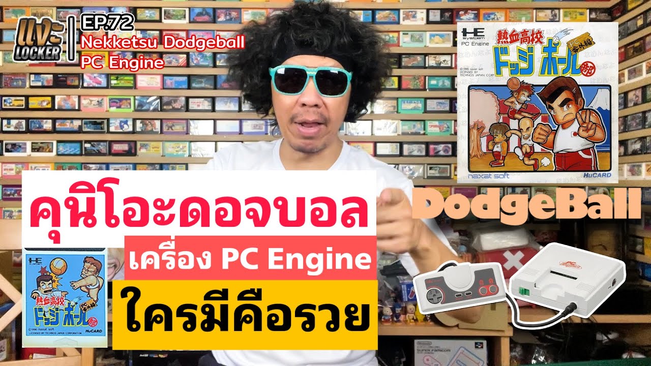 แงะLocker​ Ep72 คุนิโอะ​ ดอดจ์บอล​ PC-Engine Nekketsu Dodge Ballเด็กๆใครจะไปเล่นจบละค้าบ ยากขนาดนี้