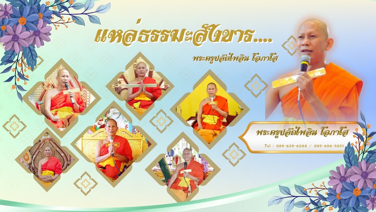แหล่ธรรมะสังขาร พระครูปลัดไพลิน โอภาโส #วัดต้นชุมแสง