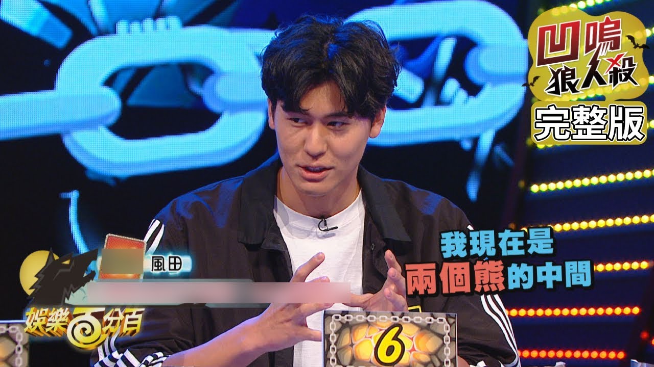 【娛樂百分百】2019.12.16《凹嗚狼人殺》小豬、愷樂│偉晉、小賴、宇辰、風田、荳荳、李洛洋、楊晨熙、紀卜心