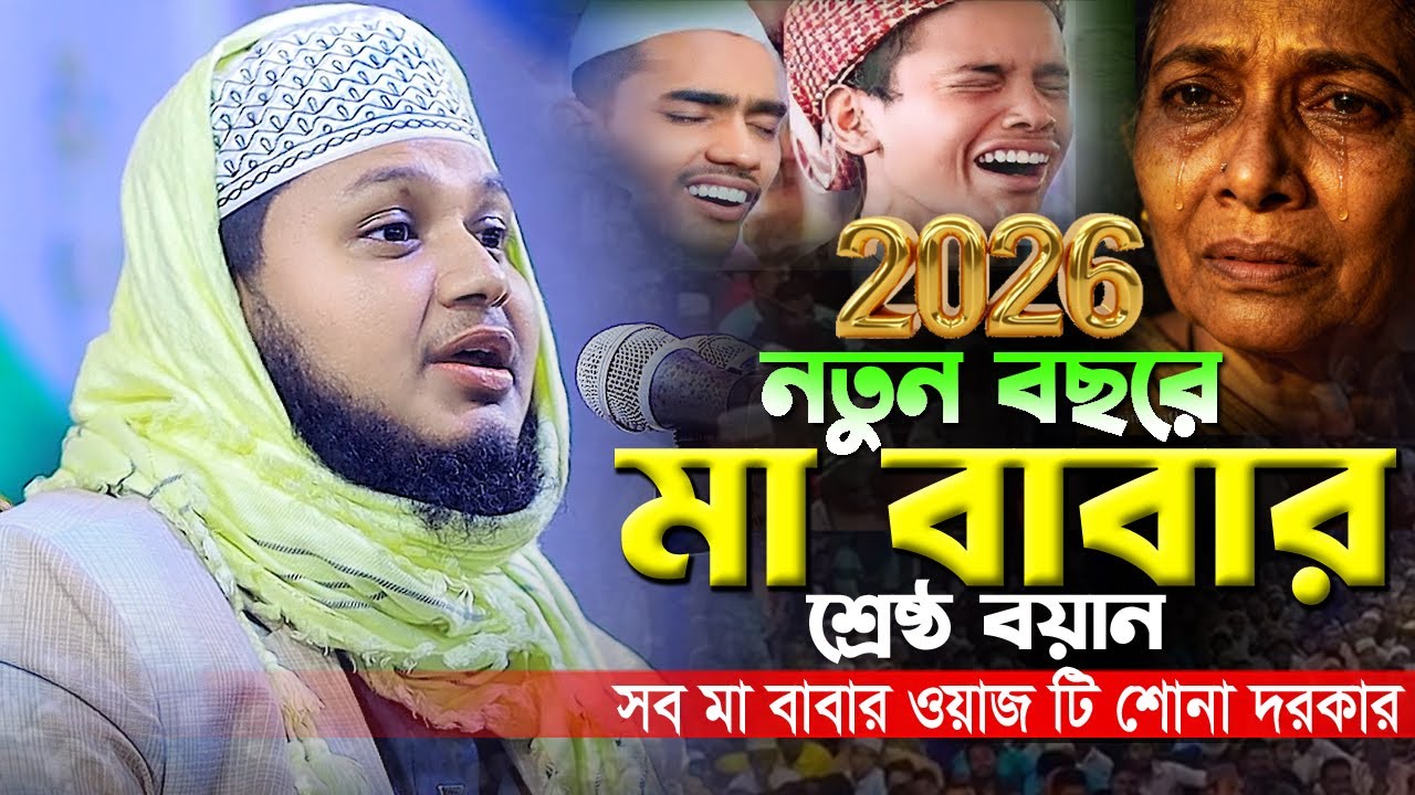 2026 নতুন বছরে মা বাবার শ্রেষ্ঠ বয়ান। ক্বারী জুনায়েদ আল হাবিব কুমিল্লা  Junaid Al Habib waz 2026