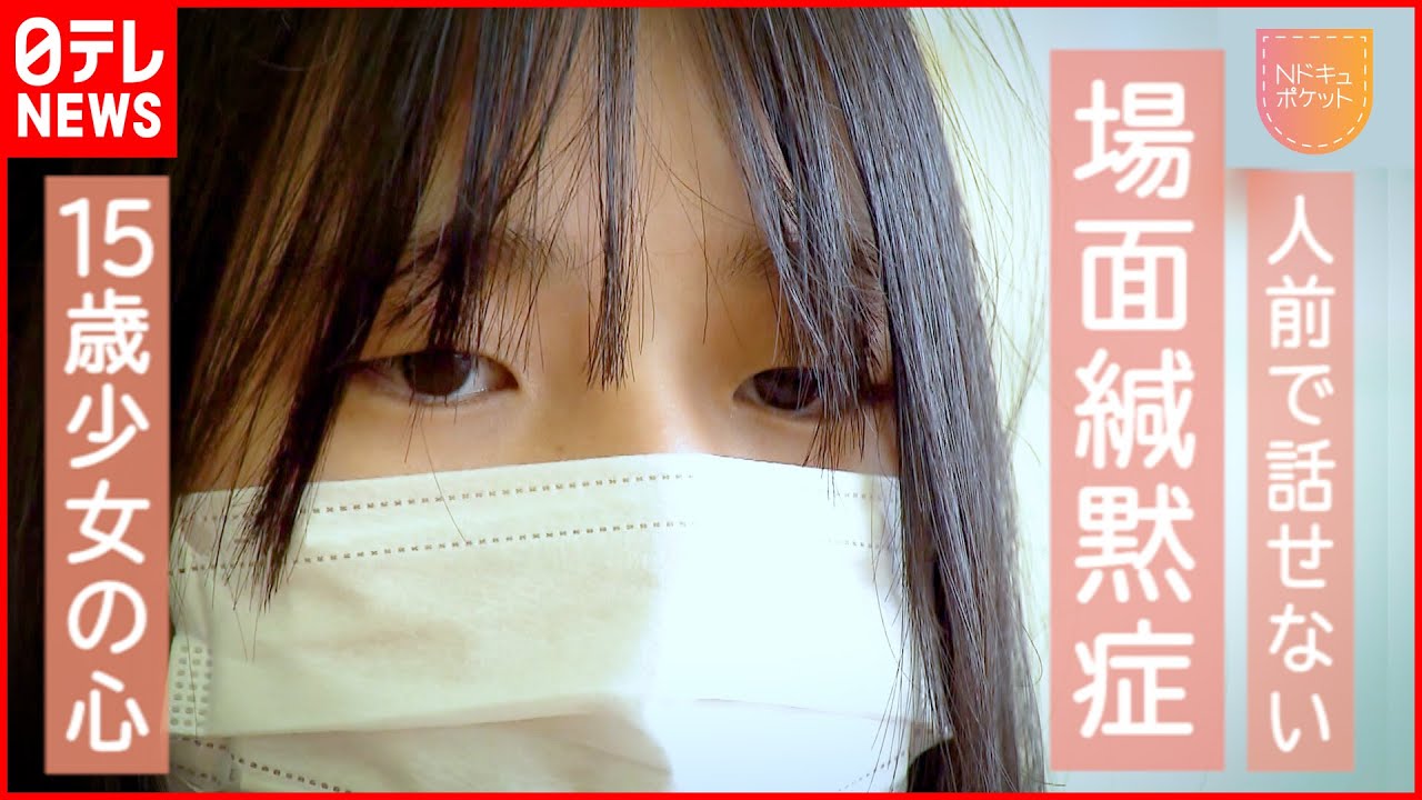 【NNNドキュメント】人前で話せない動けない… 15歳