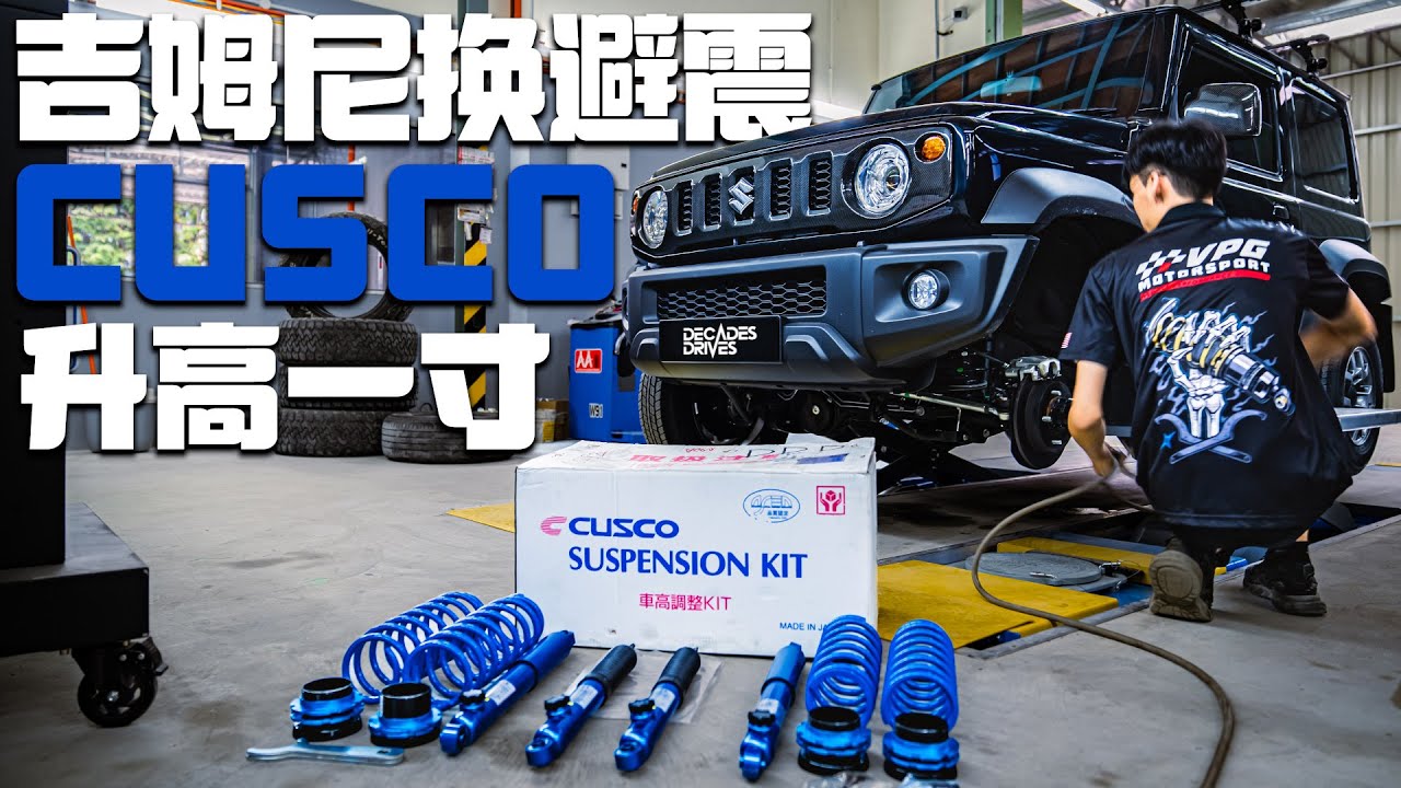 [VLOG] Suzuki Jimny 升级 Cusco Suspension！升高一寸！比原装的舒服太多！