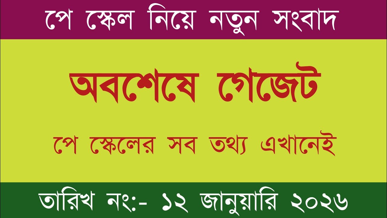 ঈদ বোনাস সহ ৯ম জাতীয় পে স্কেল সংশোধন ও প্রজ্ঞাপন জারি | pay scale 2026 update news today‎