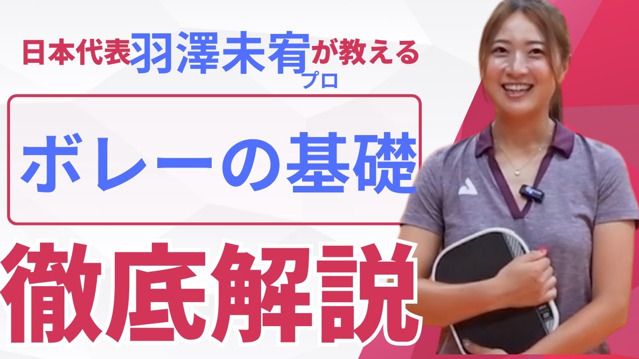 ピックル【ボレー基礎】はこれ！　羽澤未宥プロ直伝