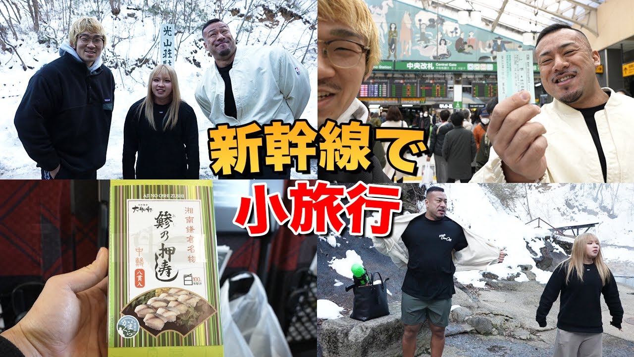 【マッチョの休日】新幹線に乗って秘境へ旅行！