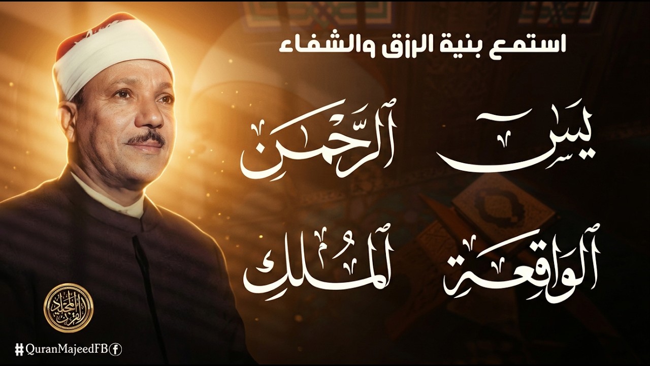 سورة يس والرحمن والواقعة والملك | للرزق والشفاء العاجل | الشيخ عبد الباسط عبد الصمد جودة عالية HD