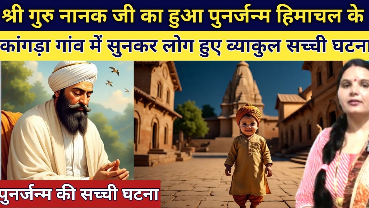 हिमाचल के कांगड़ा में गुरु नानक जी का हुआपुनर्जन्म जिसने सुना वह हैरान हो गया emotional story 