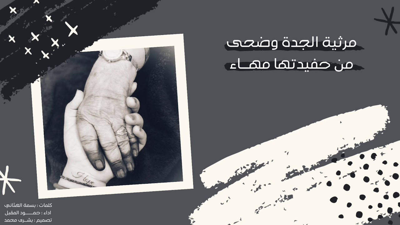 مرثية الجدة وضحى || حمود المقبل 2021