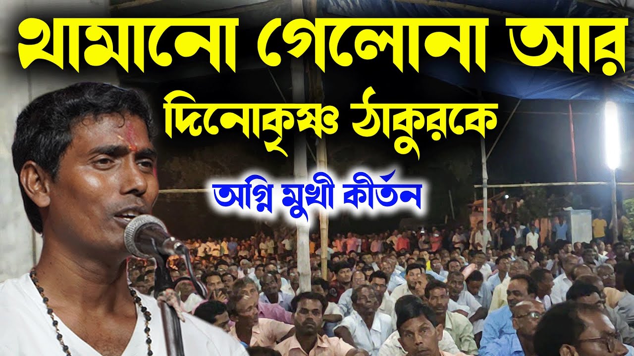 থামানো গেলোনা আর দিনোকৃষ্ণ ঠাকুরকে । দিনোকৃষ্ণ ঠাকুর । Dinokrishan Thakur kirtan 2024