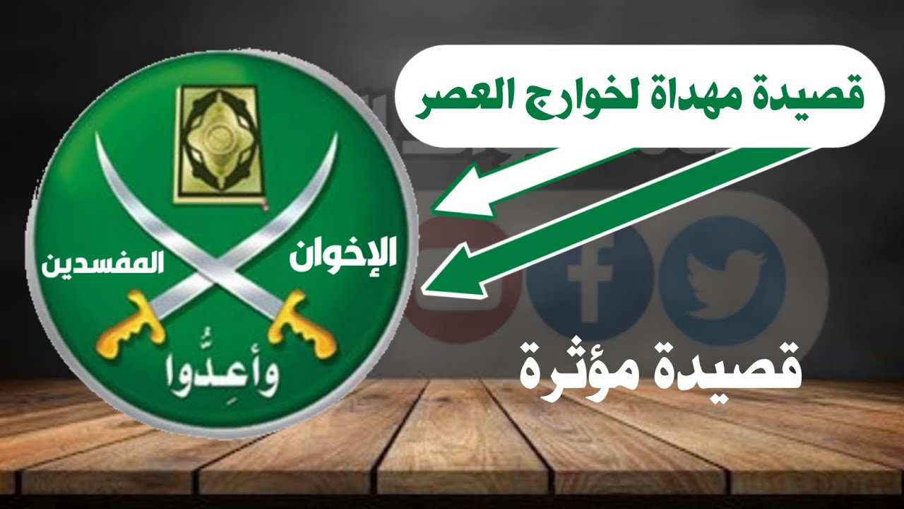 قصيدة مهداة لخوارج العصر الإخوان المفسدين