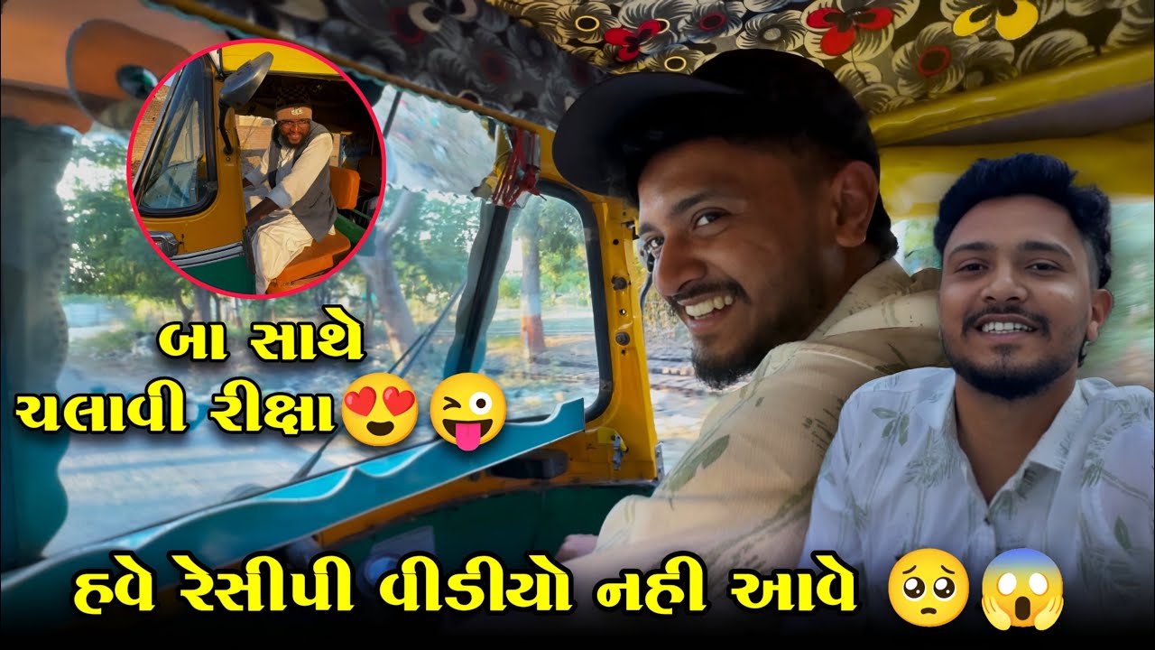 બા સાથે ચલાવી રીક્ષા😍//હવે રેસીપી વીડિયો નહીં આવે 😱😭//Raja Bahuchar 