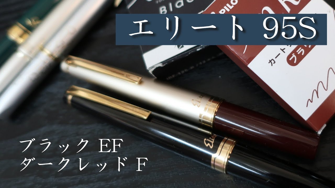 PILOTのポケット万年筆「エリート 95S」14Kインレイニブ