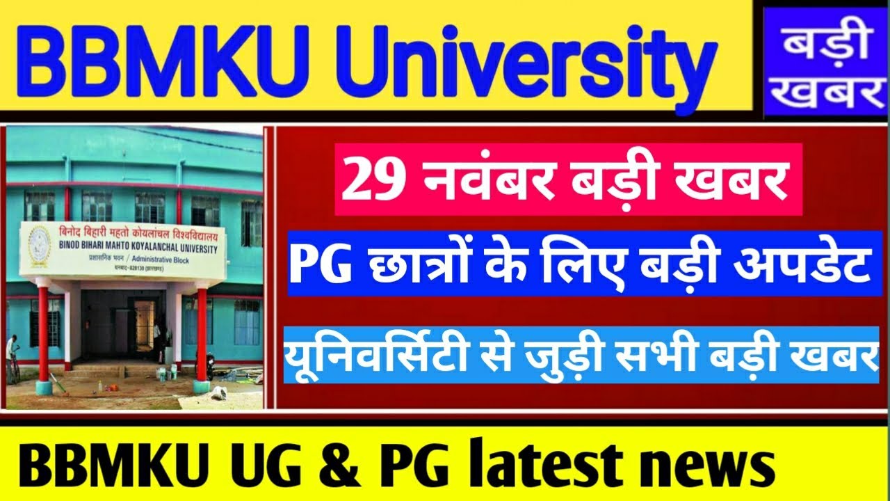 BBMKU PG छात्रों के लिए बड़ी खबर,PG Latest news BBMKU University