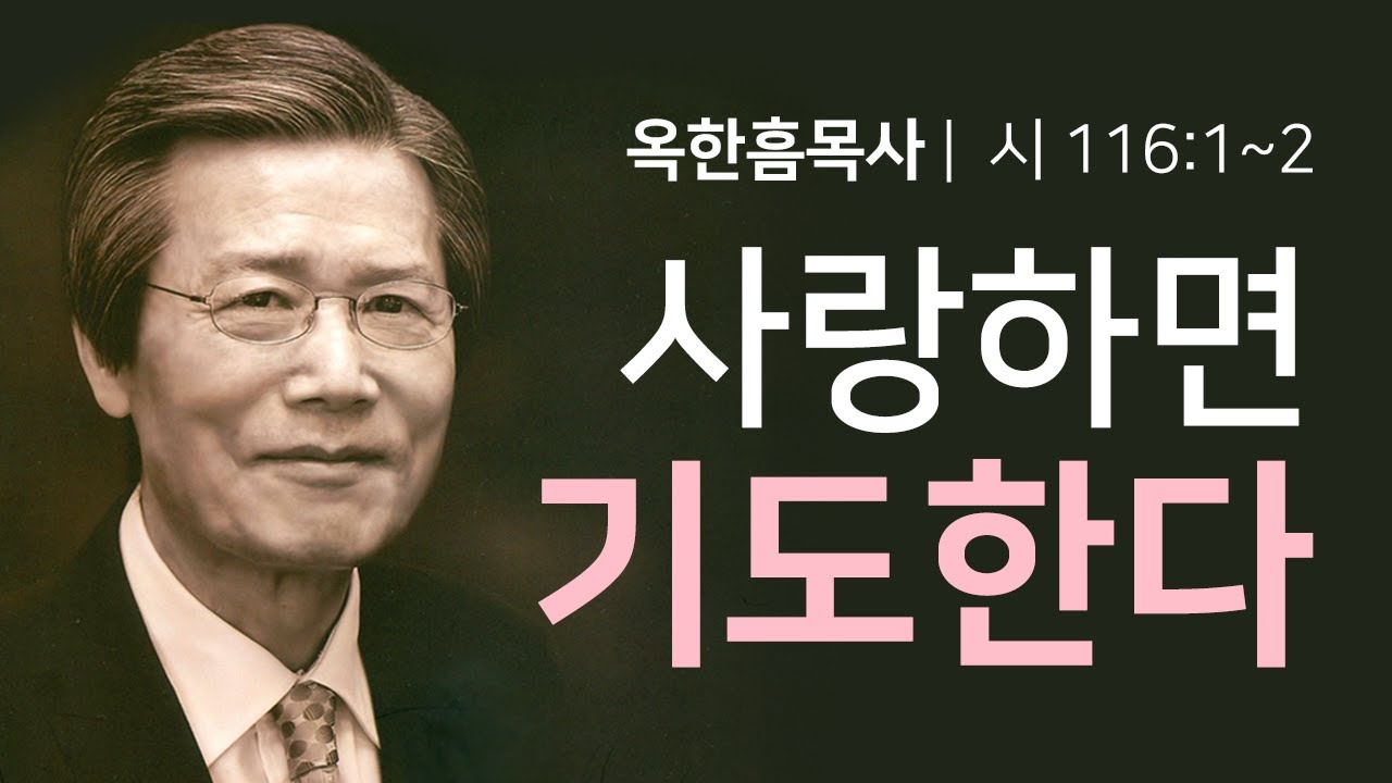 옥한흠목사 명설교 | 사랑하면 기도한다 [JOY]