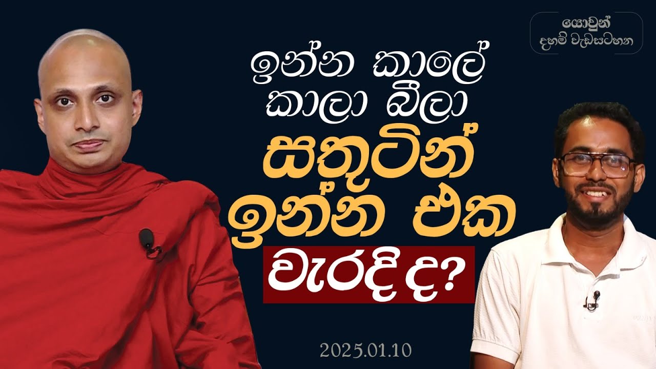 ඉන්න කාලේ කාලා බීලා සතුටින් ඉන්න එක වැරදිද? | ශ්‍රද්ධා යොවුන් දහම් වැඩසටහන