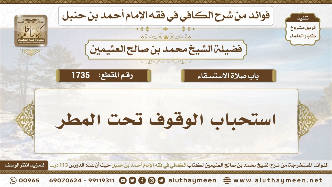 1735 - استحباب الوقوف تحت المطر - الكافي في فقه الإمام أحمد بن حنبل - ابن عثيمين