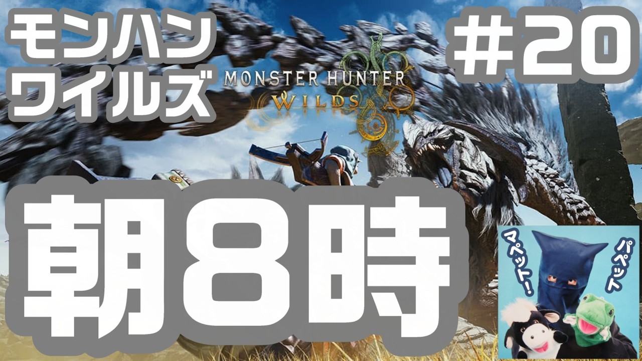 朝狩り！みんなでマルチプレイ！モンスターハンターワイルズ！パペットマペットのモンハンワイルズ生放送🐮🐸