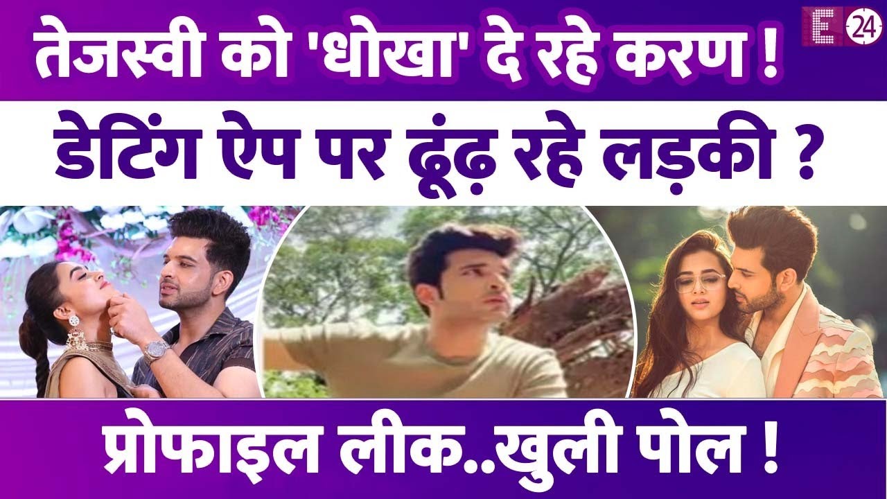 Tejasswi Prakash को धोखा दे रहे Karan Kundra?डेटिंग ऐप की प्रोफाइल हुई लीक,लोग बोले-धोखेबा..!