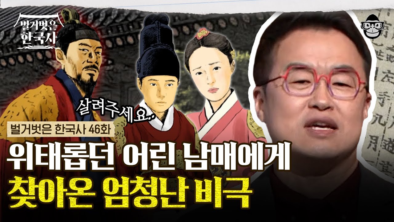 유배 당한 남편을 구하기 위해 '이것'을 한 경혜공주? 삼촌에게 목숨을 빌어야 했던 단종 남매의 비극적인 삶.. | #벌거벗은한국사 경혜공주편