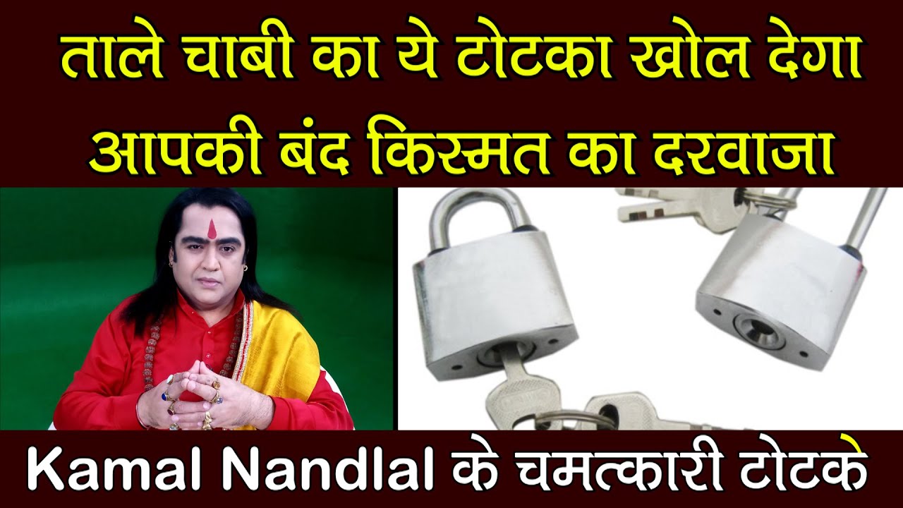 जानें कैसे, ताले-चाबी का ये टोटका खोल देगा आपकी बंद किस्मत का दरवाजा | चमत्कारी टोटके |Kamal Nandlal