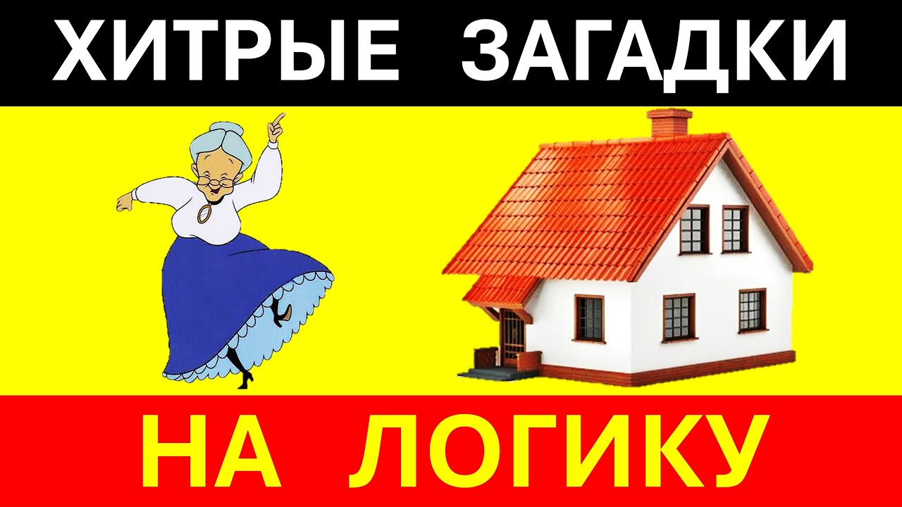 25 загадок на логику | Сколько ты разгадаешь? 🤔 25 задачи, которые проверят твой мозг | С подвохом 🧠