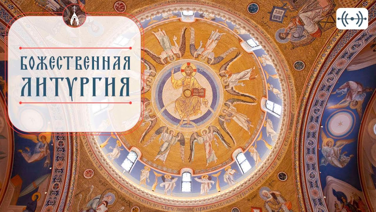 БОЖЕСТВЕННАЯ ЛИТУРГИЯ. Трансляция. 15 марта (воскресенье) 08:40