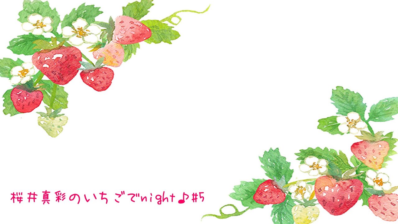 桜井真彩のいちごでnight♪#05