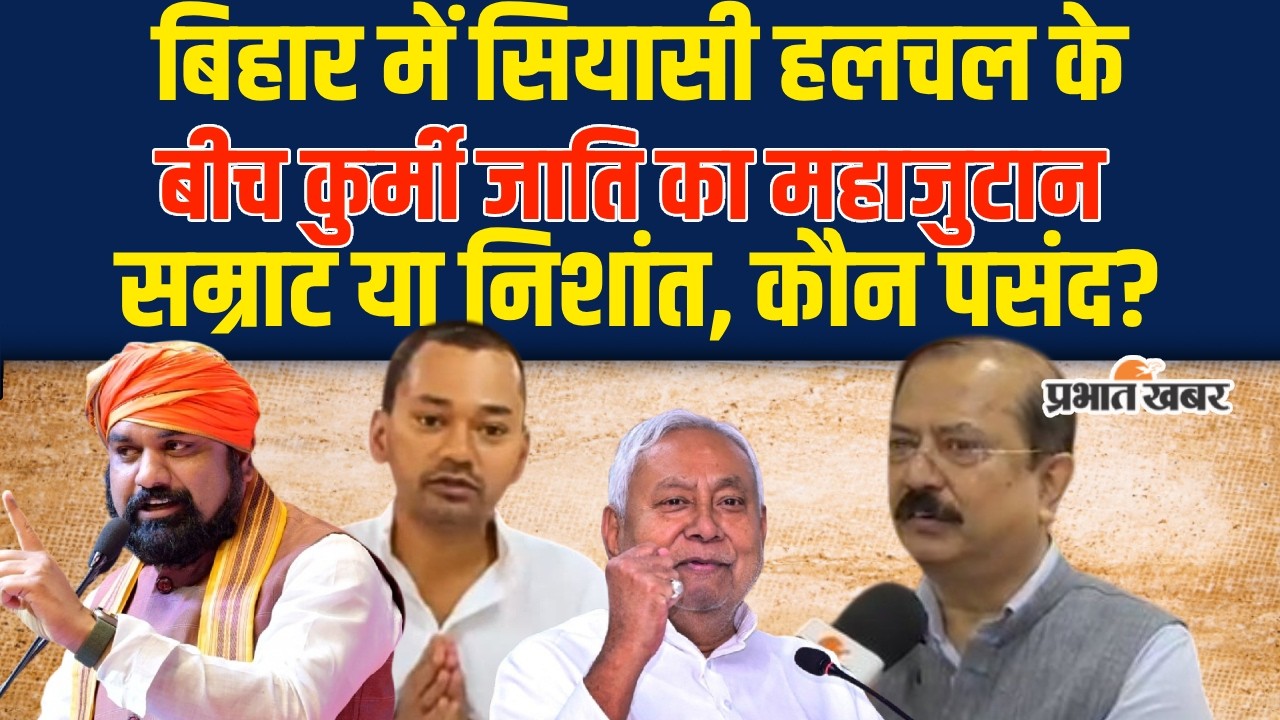 Nitish Kumar Rajyasabha Nomination: सियासी हलचल के बीच कुर्मी जाति का महाजुटान, Nishant या Samrat?