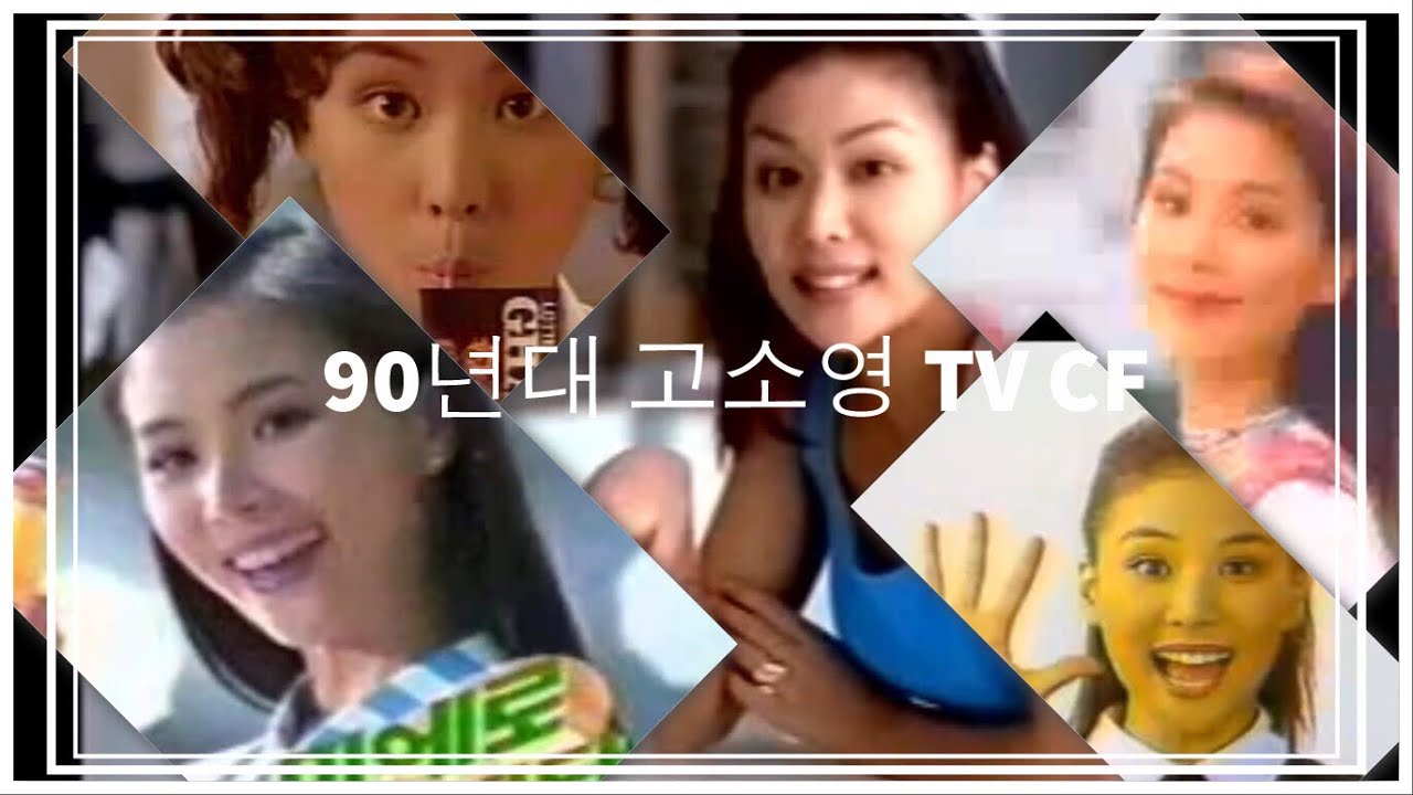 고소영 90년대 TV CF ko so young ‘90s tv commercials