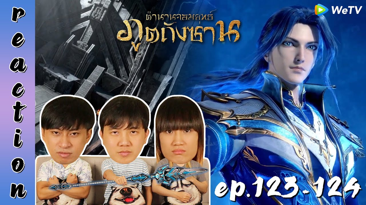 [REACTION] Soul Land ตำนานจอมยุทธ์ภูตถังซาน (อนิเมะ) พากย์ไทย | EP.123-124 | IPOND TV