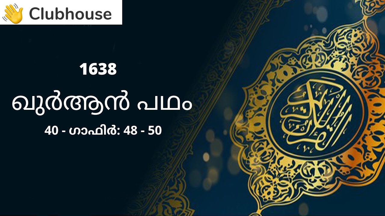 Quran Padham: 1638 || 40 - Ghafir: 48 - 50 || Dr. A.I. Vilayathullah || Malayalam ||