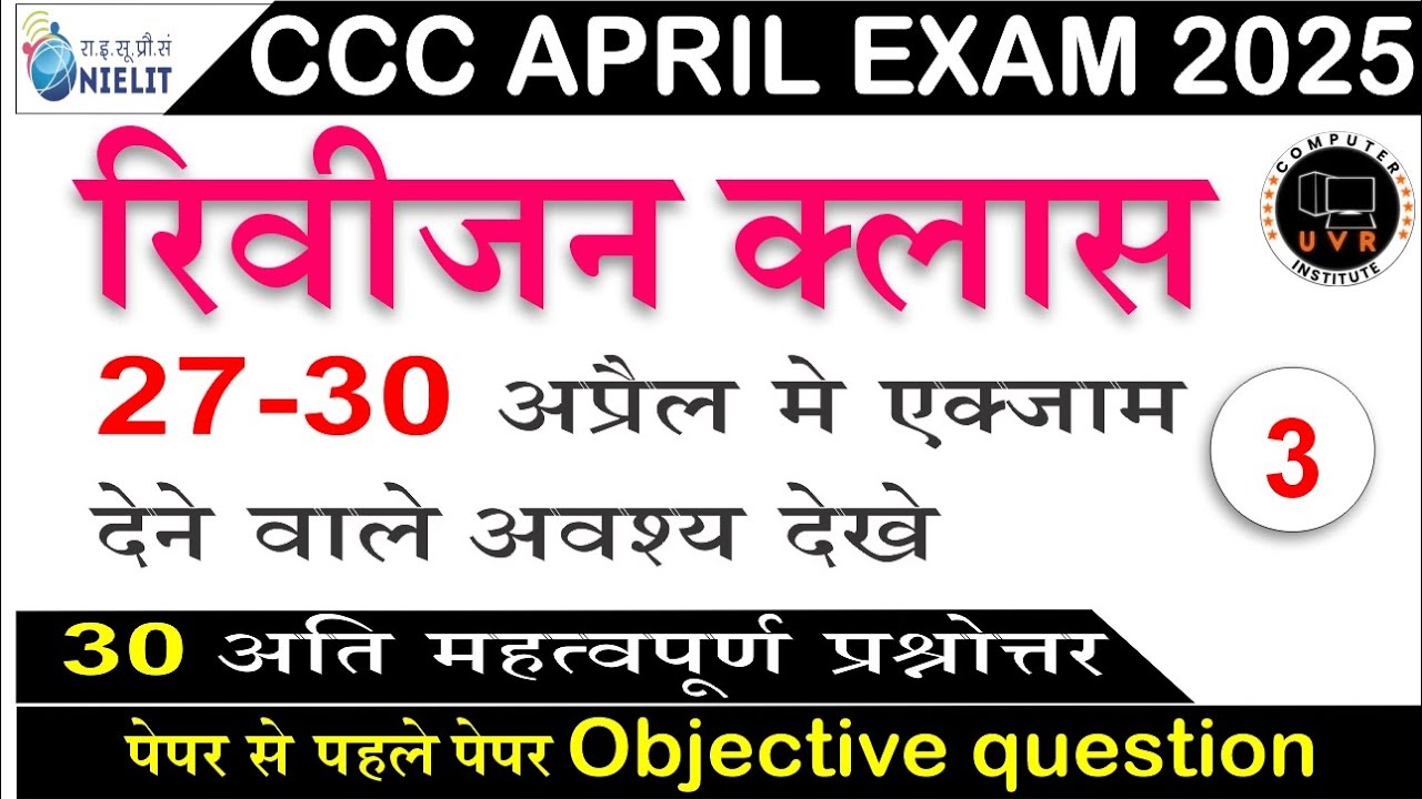 CCC MAY EXAM 2025 | CCC MOST IMP QUESTION | CCC EXAM PREPARATION | CCC REVISION CLASS
