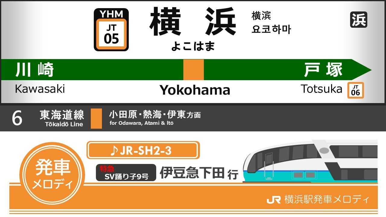 JR横浜駅旧発車メロディ「JR-SH2-3」「JR-SH1-3」