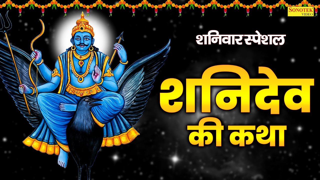शनिवार स्पेशल ~ शनिदेव कथा | Shanidev Katha | Shanidev Katha | Ds Pal | Shanidev Ji Ke Bhajan