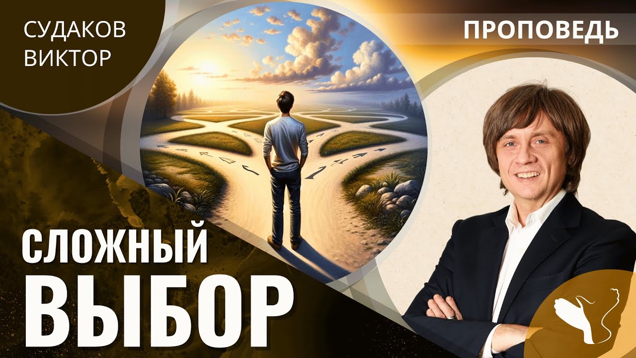 Виктор Судаков | Сложный выбор | Проповедь