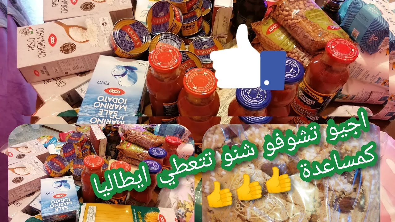اجيو تشوفو اشنو عطاوني فالمواد الغذائية كمساعدة🇮🇹 