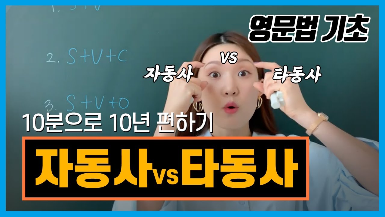 [동사종류구분] 단 10분으로 자동사,타동사 종결⭐️ +수여동사까지!
