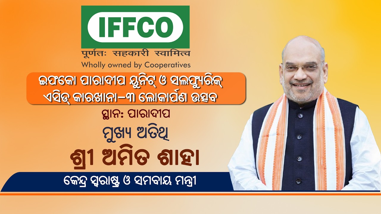 Union Home Minister Sri Amit Shah Inauguration Of Sulphuric Acid Plant at IFFCO Unit, Paradeep Unit