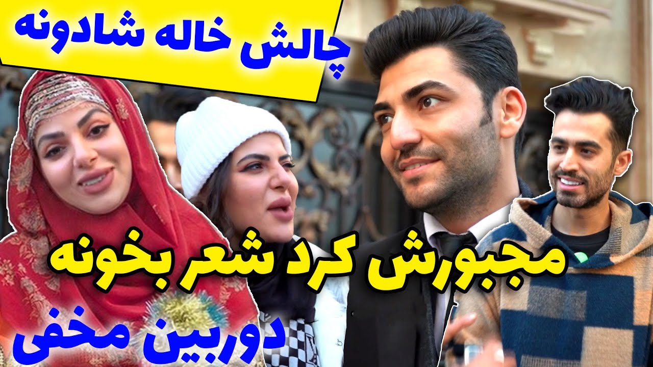 سحر رو مجبور کردن خاله شادونه بخونه 🤣😜 چالش خفن