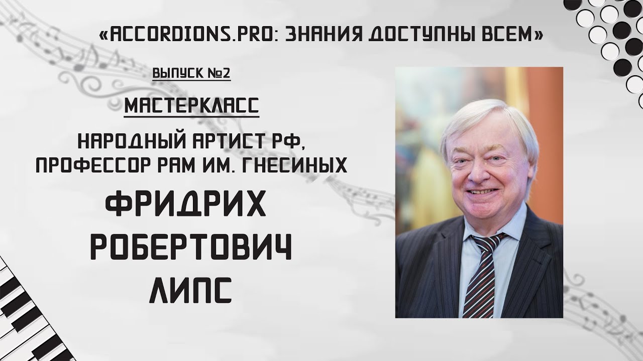 Знания доступны всем: Выпуск №2 Мастер-класс Фридриха Липса
