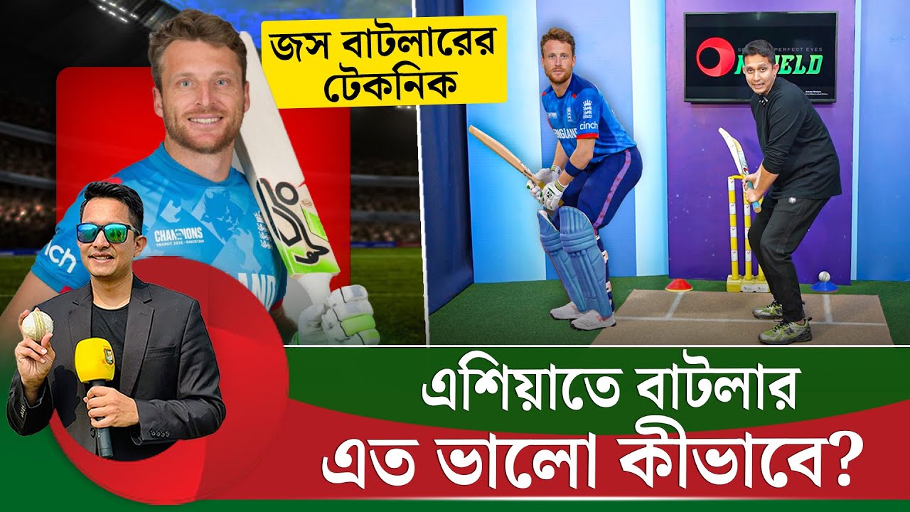 জস বাটলার এশিয়াতে এত ভালো ব্যাট করেন কীভাবে? কোন টেকনিক তাকে সাফল্য দিয়েছে? || On Field 2026