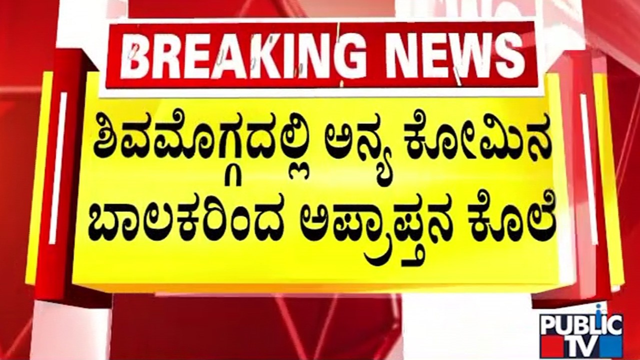 ಶಿವಮೊಗ್ಗದಲ್ಲಿ ಅನ್ಯ ಕೋಮಿನ ಬಾಲಕರಿಂದ ಅಪ್ರಾಪ್ತನ ಕೊಲೆ | Shivamogga | Public TV