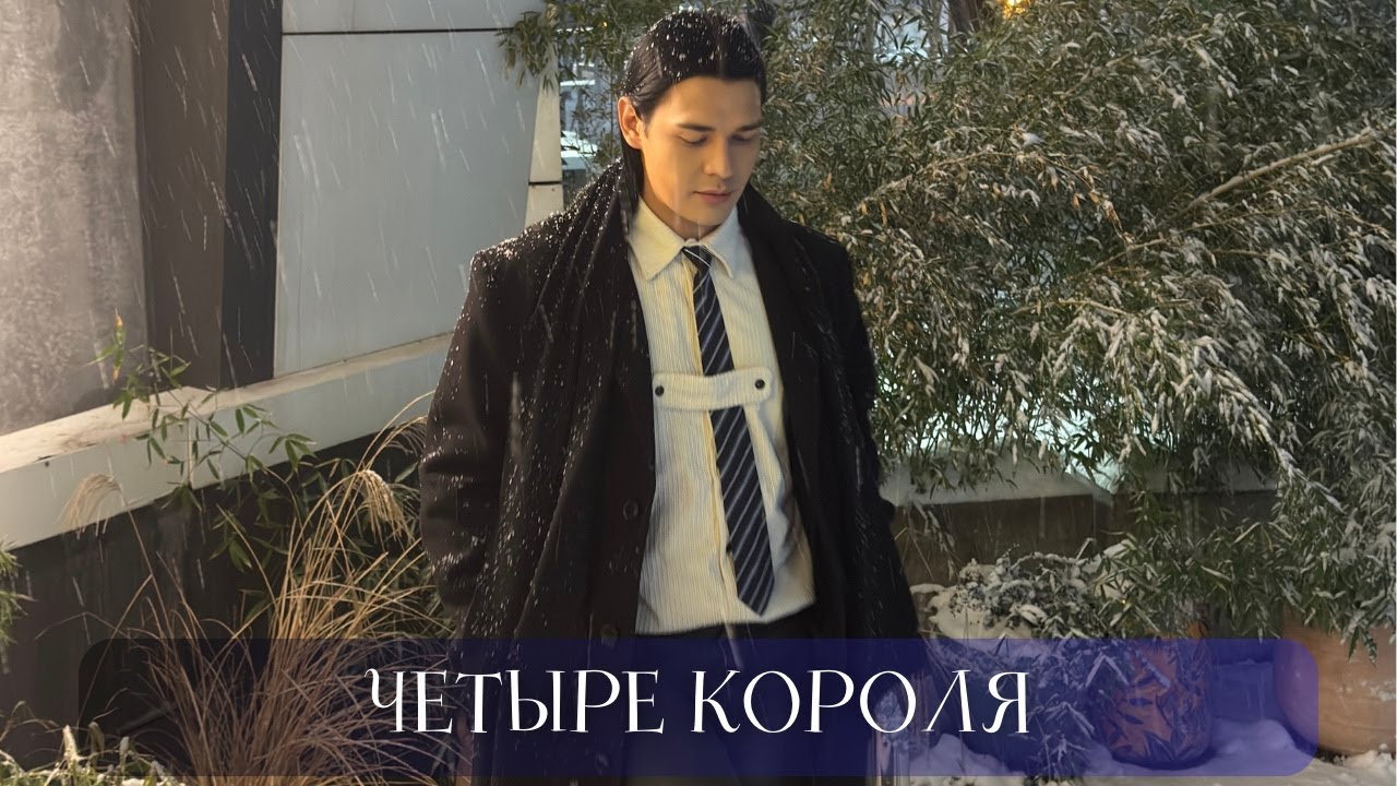 4 КОРОЛЯ ЕГО ЧУВСТВА МЫСЛИ И ДЕЙСТВИЯ | Таро