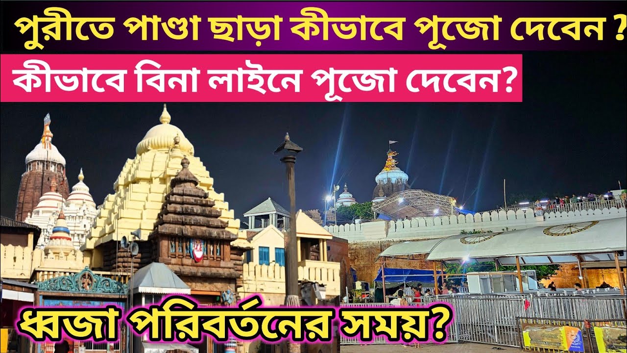 পুরী জগন্নাথ মন্দিরের পুজো দেওয়ার আগে খুঁটিনাটি তথ্য জেনে নিন | Puri Jagannath Temple Puja Timing |